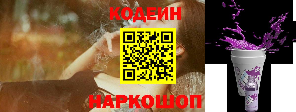 Codein Purple Drank  Кодеиновый сироп Lean Purple Drank  Ковров  Вход с VPN 
